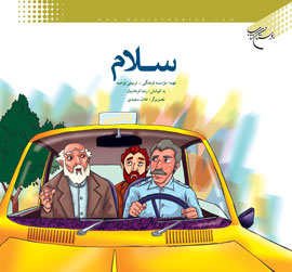 «سلام» بوستان كتاب به بازار نشر