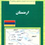 بررسي نقش ارمنستان در منطقه قفقاز