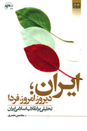 «ايران؛ ديروز، امروز، فردا» در بازار نشر