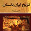 «تاريخ ايران باستان» حسن پيرنيا به چاپ ششم رسيد