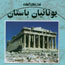 «يونانيان باستان» از مجموعه تمدن‌هاي گمشده