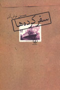 اولین رمان حسين نوش‌آذر در ایران منتشر شد
