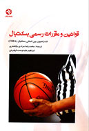 انتشار «قوانين و مقررات رسمي بسکتبال»