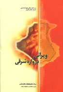 "ويراني دروازه شرقي"، پس از 8 سال به چاپ سوم رسيد