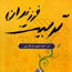 بررسي آراي «پياژه» در آينه متون نثر فارسي