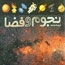 فرهنگ‌نامه‌ی نجوم و فضا، تازه‌ترين كتاب نشر طلايی