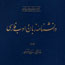 سومین جلد «دانشنامه زبان و ادب فارسی» منتشر شد