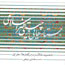 «جستارهایی در چیستی هنر اسلامی» به چاپ رسيد
