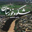 "شكوه خوزستان" در عكس‌هاي جاسم غضبان‌پور
