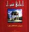 دیوان حافظ دومین کتاب پرفروش کشورهای عربی