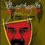 تجدید چاپ خاطرات "شبیه صدام" پس از 8 سال