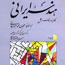 سروش چاپ چهارم كتاب «هندسه ايراني» را منتشر كرد
