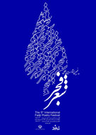 حضور شاعران سوري در جشنواره بين المللي شعر فجر