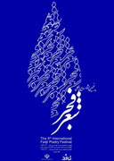 150 شاعر برگزیده استانی در جشنواره حضور دارند