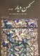 «كهن ديار» مجموعه آثار ايران باستان در موزه‌هاي بزرگ جهان