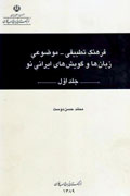 انتشارات فرهنگستان و کتاب دیگری درباره گویش‌های ایران