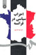 «احزاب سياسي در فرانسه» با تأكيد بر جمهوري پنجم