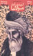 «گزیده آثار مولانا» به کوشش بقایی نائینی منتشر شد