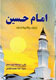 کتاب «امام حسين(ع)» در افغانستان منتشر شد
