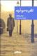 جان لوكاره با «تلفن به مرد مُرده» به كتابفروشی‌های ايران رسيد