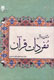 «درآمدي بر دانش مفردات قرآن» خواندني شد