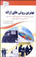 «بهترین روش‌های ارائه» به بازار کتاب ایران آمد
