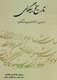 «نشر دانش» زنجان با 170 عنوان كتاب به نمايشگاه تهران مي‌آيد