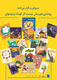 20 کتاب کودک انتشارات سروش رونمایی می‌شوند