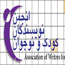برپايي مجمع عمومي انجمن نویسندگان کودک و نوجوان