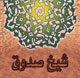 «رسایل شیخ صدوق» به‌زودی در قم منتشر می‌شود