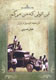 کتابی درباره تاریخچه اتومبیل در ایران به بازار كتاب آمد