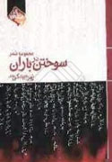 نخستین دفتر شعر زهرا بیدکی منتشر شد