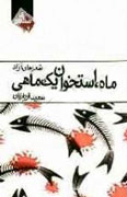 نخستین دفتر شعر شاعر مشهدی منتشر شد