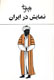 «نمایش در ایران» بهرام بیضایی به چاپ هشتم رسید