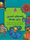 تجدید چاپ «شعرهای شیرین برای بچه‌ها»