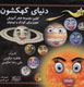 نخستین مجموعه شعر آموزش نجوم برای کودکان منتشر شد
