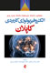 «الکتروفیزیولوژی کاربردی» کاپلان به بازار کتاب ایران رسید