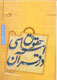دومین جلد «حقوق اساسی در قرآن» نوشته می‌شود