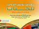 «الهدی» با هدف تبادل حق مولف به نمایشگاه کتاب تونس می‌رود
