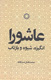 انتشار کتابی درباره بازتاب‌های کربلا در جهان اسلام