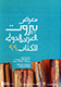 گشایش پنجاه و ششمین نمایشگاه عربی ـ بین‌المللی کتاب بیروت