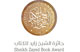 فهرست اولیه جایزه کتاب شیخ زاید در گروه «نویسنده جوان» اعلام شد