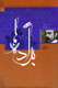 «براده‌ها»ی سیدحسن حسینی برای دهمین‌بار منتشر می‌شود