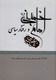 تجمیع 14 جلد سیره سیاسی امام خمینی(ره) در یک کتاب