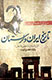 انتشار جلد نخست «سیری ‌اجمالی‌ در تاریخ‌ ایران‌ باستان و لرستان»