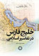 چاپ کتاب خلیج فارس در تفاسیر اسلامی