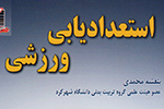 «استعدادیابی ورزشی» در بازار کتاب ایران
