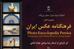 رونمایی از «فرهنگنامه عکس ایران» در نمایشگاه کتاب تهران