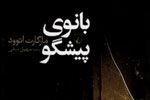 حرکت بانوی پیشگوی اتوود به سمت نمایشگاه کتاب تهران