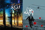 رمان‌های محبوب سینماگران در نمایشگاه کتاب تهران